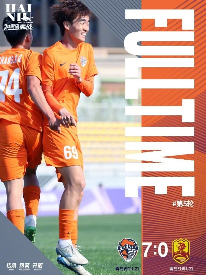 青岛海牛U21队7-0大胜青岛红狮U21队